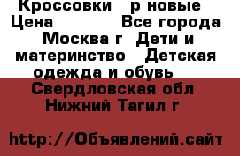 Кроссовки 40р новые › Цена ­ 1 000 - Все города, Москва г. Дети и материнство » Детская одежда и обувь   . Свердловская обл.,Нижний Тагил г.
